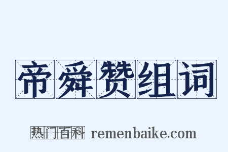 帝舜赞组词是什么意思的图片